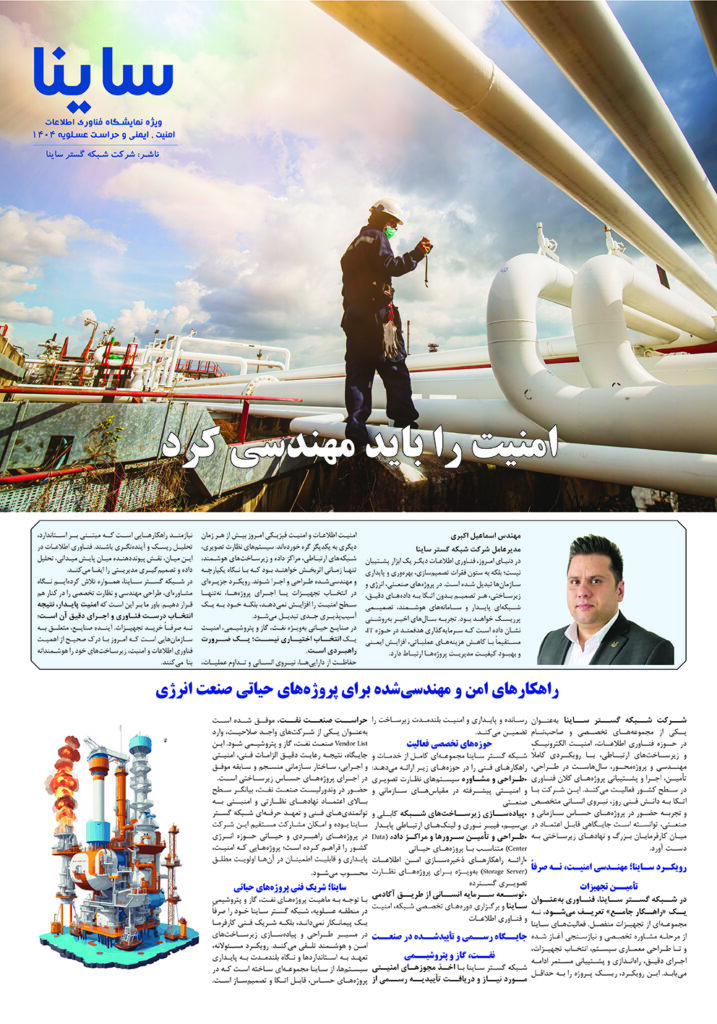 نشریه ساینا ویژه دی ماه 1404